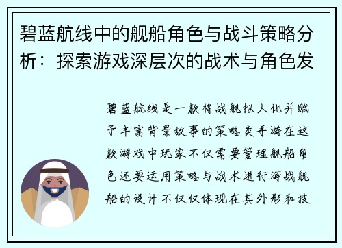 碧蓝航线中的舰船角色与战斗策略分析：探索游戏深层次的战术与角色发展