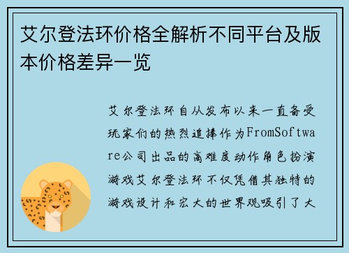 艾尔登法环价格全解析不同平台及版本价格差异一览