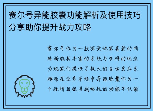 赛尔号异能胶囊功能解析及使用技巧分享助你提升战力攻略