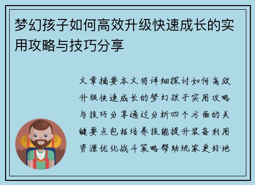 梦幻孩子如何高效升级快速成长的实用攻略与技巧分享