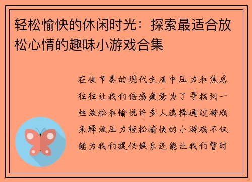 轻松愉快的休闲时光：探索最适合放松心情的趣味小游戏合集