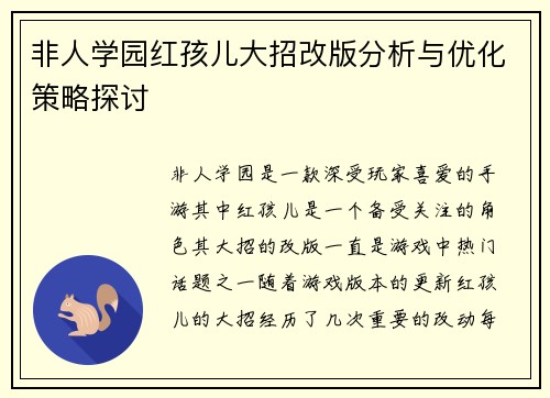 非人学园红孩儿大招改版分析与优化策略探讨