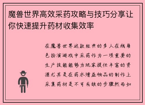 魔兽世界高效采药攻略与技巧分享让你快速提升药材收集效率