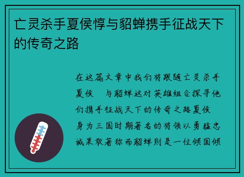 亡灵杀手夏侯惇与貂蝉携手征战天下的传奇之路 亡灵杀手夏侯惇与貂蝉携手征战天下的传奇之路