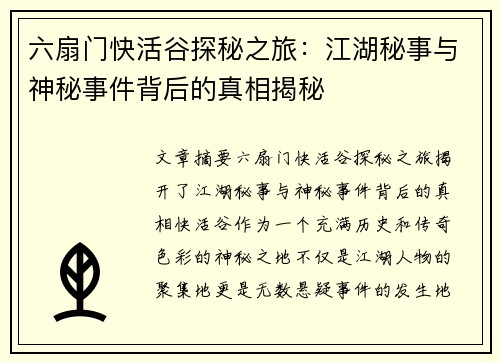 六扇门快活谷探秘之旅：江湖秘事与神秘事件背后的真相揭秘
