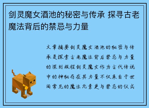 剑灵魔女酒池的秘密与传承 探寻古老魔法背后的禁忌与力量 剑灵魔女酒池的秘密与传承 探寻古老魔法背后的禁忌与力量
