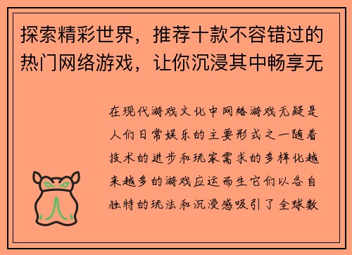 探索精彩世界，推荐十款不容错过的热门网络游戏，让你沉浸其中畅享无限乐趣