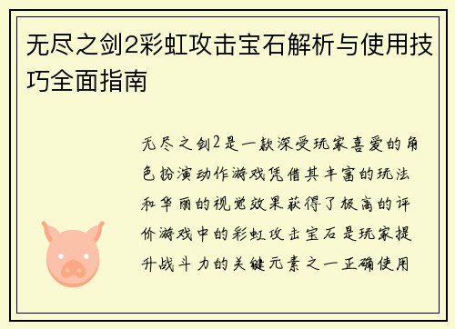 无尽之剑2彩虹攻击宝石解析与使用技巧全面指南