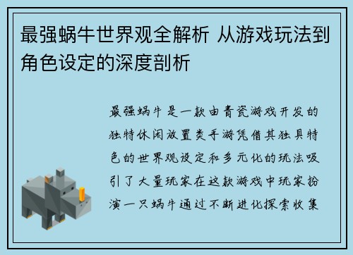 最强蜗牛世界观全解析 从游戏玩法到角色设定的深度剖析