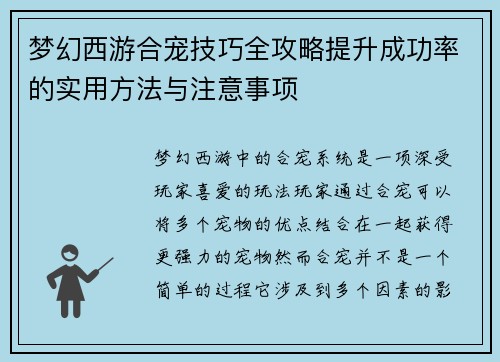 梦幻西游合宠技巧全攻略提升成功率的实用方法与注意事项