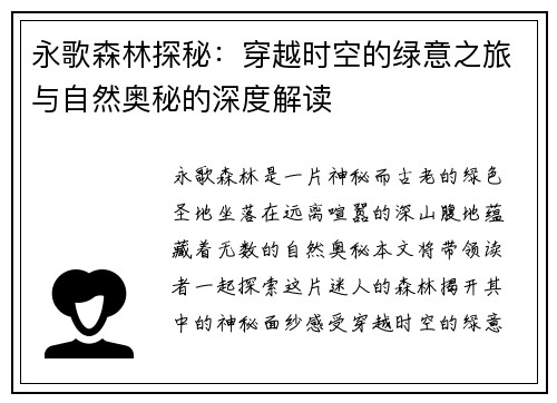 永歌森林探秘：穿越时空的绿意之旅与自然奥秘的深度解读