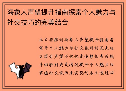 海象人声望提升指南探索个人魅力与社交技巧的完美结合