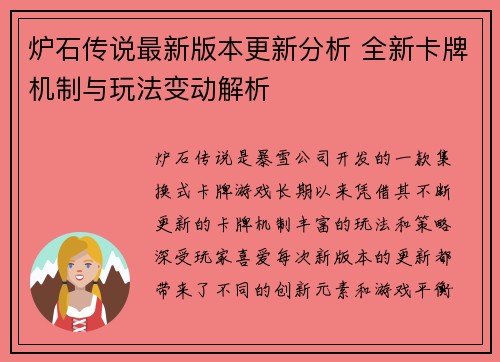 炉石传说最新版本更新分析 全新卡牌机制与玩法变动解析