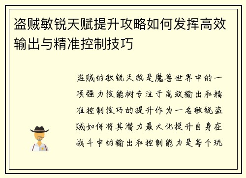 盗贼敏锐天赋提升攻略如何发挥高效输出与精准控制技巧