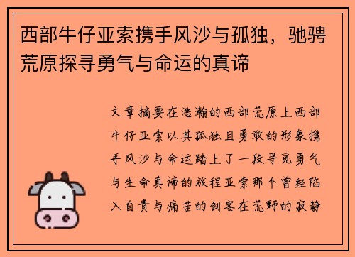 西部牛仔亚索携手风沙与孤独，驰骋荒原探寻勇气与命运的真谛
