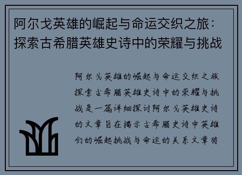 阿尔戈英雄的崛起与命运交织之旅：探索古希腊英雄史诗中的荣耀与挑战