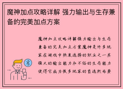 魔神加点攻略详解 强力输出与生存兼备的完美加点方案