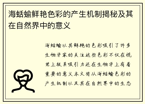 海蛞蝓鲜艳色彩的产生机制揭秘及其在自然界中的意义