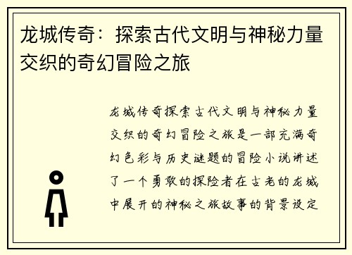 龙城传奇：探索古代文明与神秘力量交织的奇幻冒险之旅