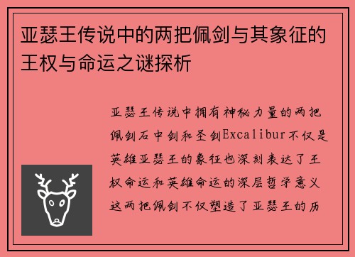 亚瑟王传说中的两把佩剑与其象征的王权与命运之谜探析