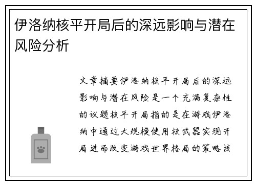 伊洛纳核平开局后的深远影响与潜在风险分析