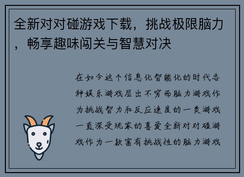 全新对对碰游戏下载，挑战极限脑力，畅享趣味闯关与智慧对决