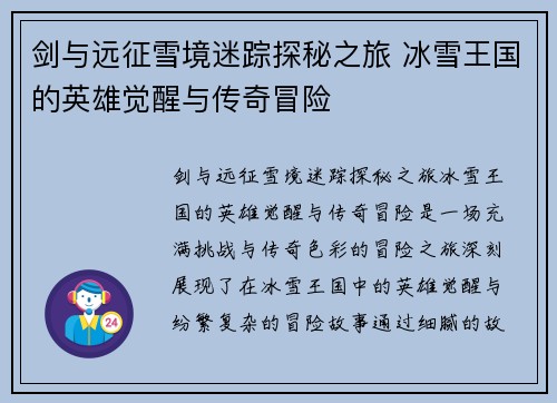 剑与远征雪境迷踪探秘之旅 冰雪王国的英雄觉醒与传奇冒险