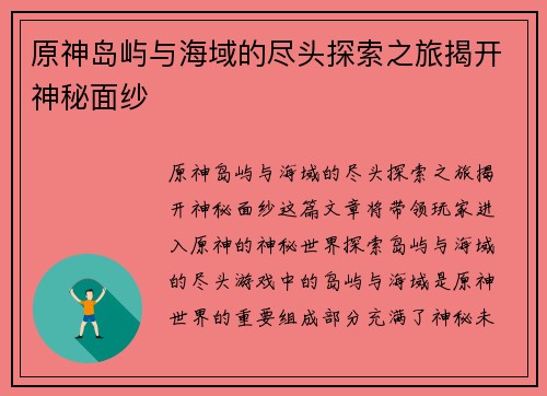 原神岛屿与海域的尽头探索之旅揭开神秘面纱 原神岛屿与海域的尽头探索之旅揭开神秘面纱